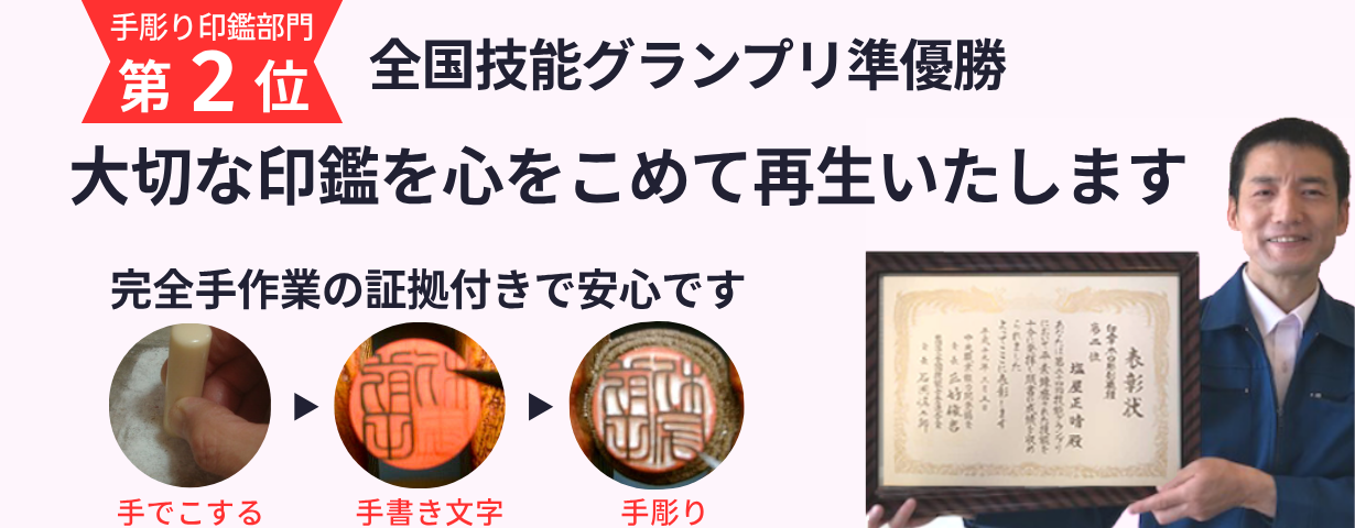 印鑑の彫り直しと持ち込み|手彫り印鑑・塩屋印房